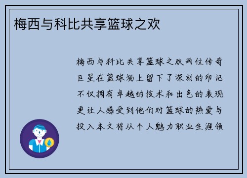 梅西与科比共享篮球之欢❤️