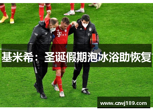 基米希：圣诞假期泡冰浴助恢复