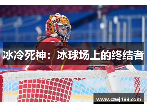 冰冷死神：冰球场上的终结者
