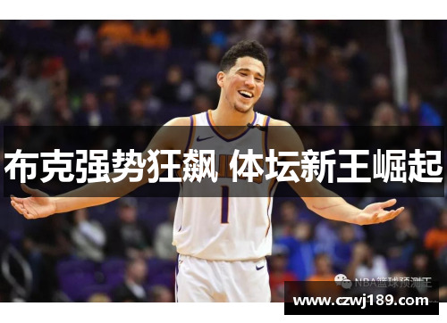 布克强势狂飙 体坛新王崛起