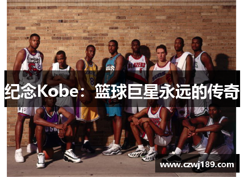 纪念Kobe：篮球巨星永远的传奇